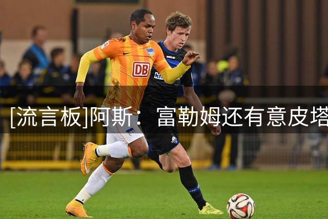 [流言板]阿斯：富勒姆还有意皮塔奇，皇马今夏收入破2亿只是时间问题